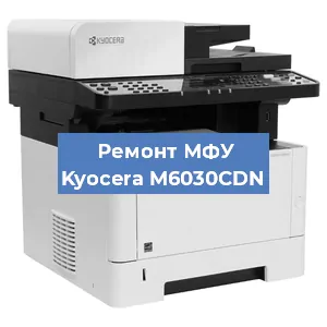 Замена лазера на МФУ Kyocera M6030CDN в Ростове-на-Дону